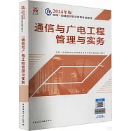 2024年版全國一級建造師執業資格考試用書：通信與廣電工程管理與實務