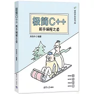 極簡C++：新手編程之道