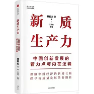 新質生產力：中國創新發展的着力點與內在邏輯