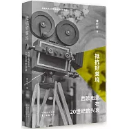 抵抗好萊塢：西歐電影在20世紀的興衰