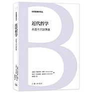 近代哲學：從笛卡爾到康德