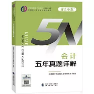 中財傳媒版2024年註冊會計師全國統一考試輔導系列叢書：會計五年真題詳解