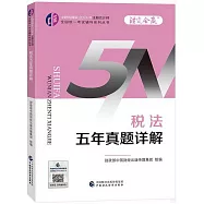 中財傳媒版2024年註冊會計師全國統一考試輔導系列叢書：稅法五年真題詳解