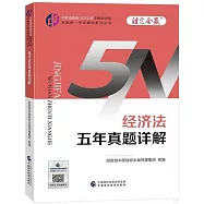 中財傳媒版2024年註冊會計師全國統一考試輔導系列叢書：經濟法五年真題詳解