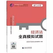 中財傳媒版2024年註冊會計師全國統一考試輔導系列叢書：經濟法全真模擬試題