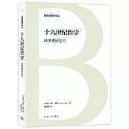 十九世紀哲學：從康德到尼采