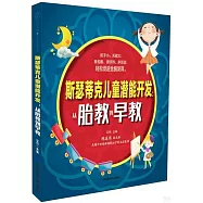 斯瑟蒂克兒童潛能開發：從胎教到早教