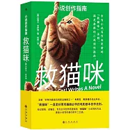 救貓咪：小說創作指南