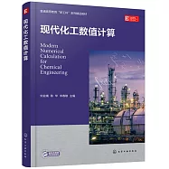 現代化工數值計算