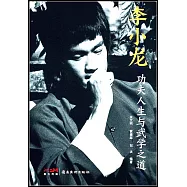 李小龍：功夫人生與武學之道