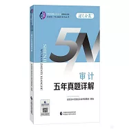 中財傳媒版2024年註冊會計師全國統一考試輔導系列叢書：審計五年真題詳解