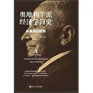 奧地利學派經濟學簡史：米塞斯的視角