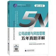 中財傳媒版2024年註冊會計師全國統一考試輔導系列叢書：公司戰略與風險管理五年真題詳解