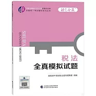 中財傳媒版2024年註冊會計師全國統一考試輔導系列叢書：稅法全真模擬試題