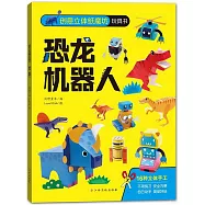 創意立體紙魔坊玩具書：恐龍 機器人