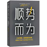順勢而為：少走彎路，就是最近的路