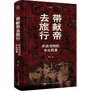 帶獻帝去旅行： 歷史書寫的中古風景
