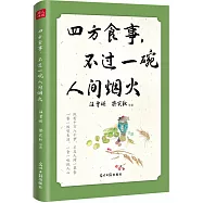 四方食事，不過一碗人間煙火