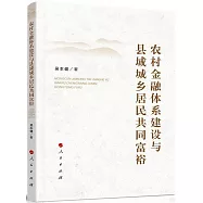 農村金融體系建設與縣域城鄉居民共同富裕