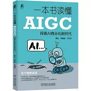 一本書讀懂AIGC：探索AI商業化新時代