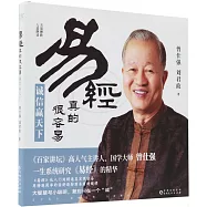 易經真的很容易：誠信贏天下