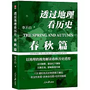透過地理看歷史：春秋篇