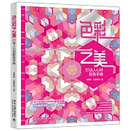 色彩之美：打動人心的配色手冊