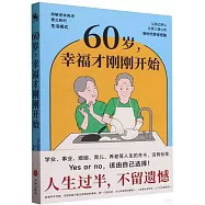 60歲，幸福才剛剛開始