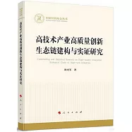 高技術產業高質量創新生態鏈建構與實證研究