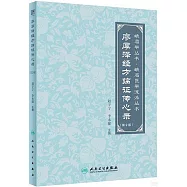 廖厚澤經方臨證傳心錄(第2版)