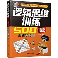 邏輯思維訓練500題：邏輯思維篇