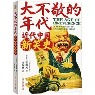 大不敬的年代：近代中國新笑史