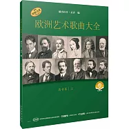 歐洲藝術歌曲大全：高音卷(上)