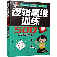 邏輯思維訓練500題：發散思維篇