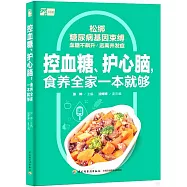 控血糖、護心腦，食養全家一本就夠