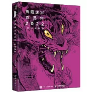 典藏速寫作品集(2022)