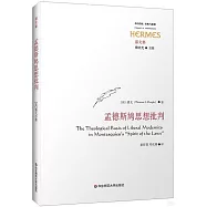 孟德斯鳩思想批判