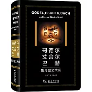 哥德爾 艾舍爾 巴赫：集異璧之大成