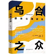 烏合之眾：群體心理研究(完整珍藏全譯本)