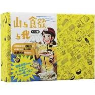 山與食慾與我(9-12冊)