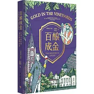 百釀成金：全球15家經典酒庄的品牌故事