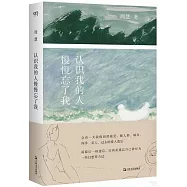 認識我的人慢慢忘了我