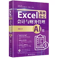 Excel高效辦公：會計與財務管理(AI版)