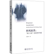 向死而善：&ldquo;死亡之思&rdquo;的倫理學考察