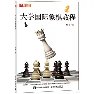 大學國際象棋教程