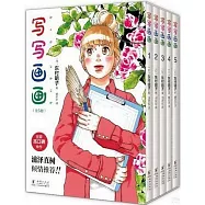 寫寫畫畫(全5冊)