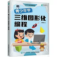 青少年學三維圖形化編程
