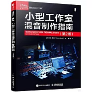 小型工作室混音製作指南(第2版)