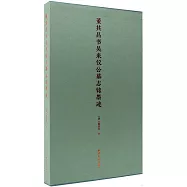 董其昌書吳來儀公墓誌銘墨跡