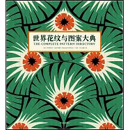 世界花紋與圖案大典
